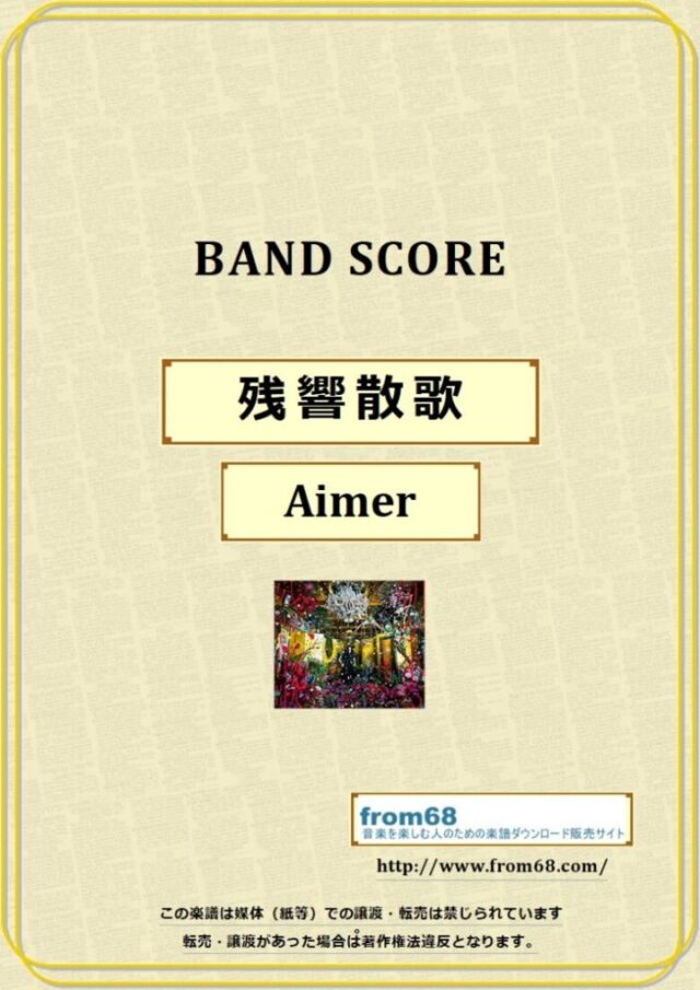 残響散歌 / Aimer バンド・スコア 楽譜