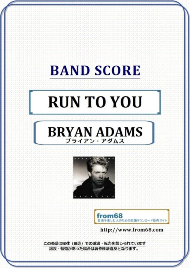 ブライアン・アダムス(BRYAN ADAMS) / RUN TO YOU バンド・スコア 楽譜