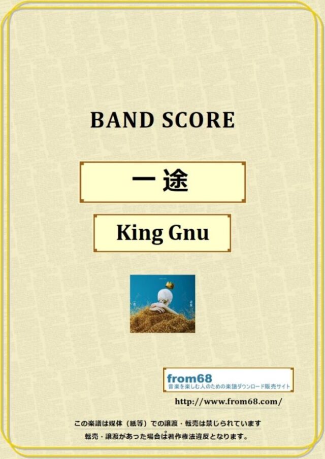 King Gnu (キング・ヌー) / 一途 バンド・スコア 楽譜