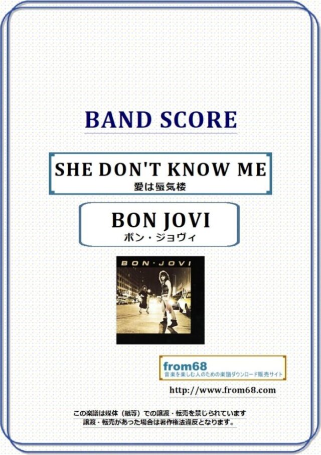 BON JOVI(ボン・ジョヴィ) / SHE DON’T KNOW ME (愛は蜃気楼) バンド・スコア 楽譜