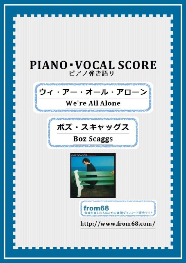 ボズ・スキャッグス(Boz Scaggs) / We’re All Alone(ウィ・アー・オール・アローン) ピアノ弾き語り 楽譜