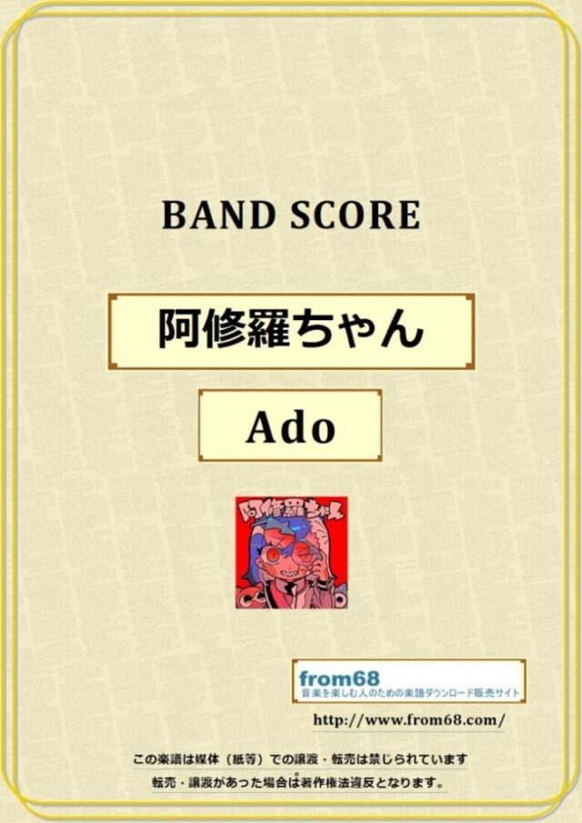 阿修羅ちゃん Ado バンドスコア 楽譜 From68 From68