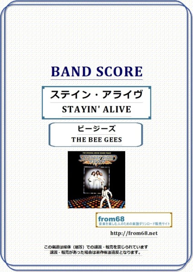 ビージーズ (THE BEE GEES ） / ステイン・アライヴ (STAYIN’ ALIVE) バンド・スコア 楽譜