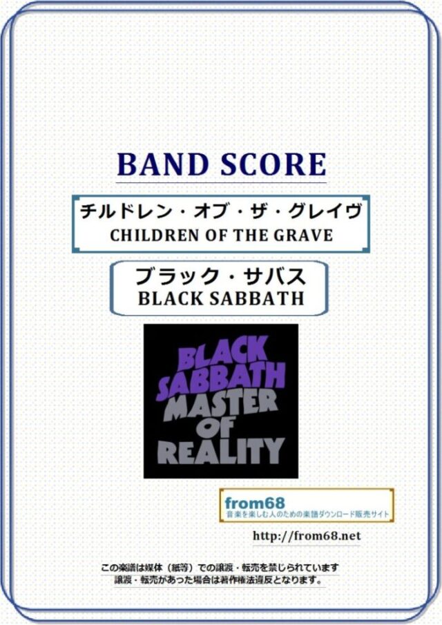 ブラック・サバス(BLACK SABBATH) / チルドレン・オブ・ザ・グレイヴ (CHILDREN OF THE GRAVE) バンド・スコア 楽譜