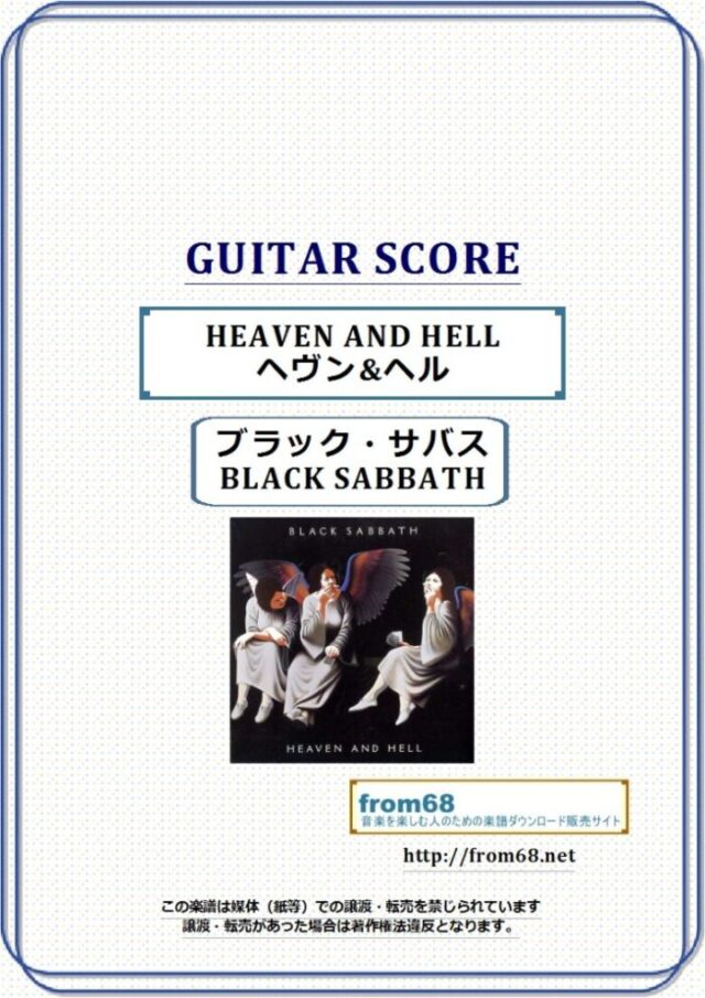 ブラック・サバス(BLACK SABBATH) / HEAVEN AND HELL(ヘヴン&ヘル) ギター・ スコア 楽譜