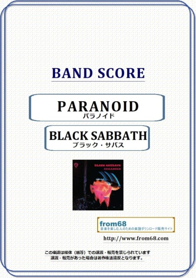 ブラック・サバス(BLACK SABBATH) / パラノイド(PARANOID) バンド・スコア 楽譜