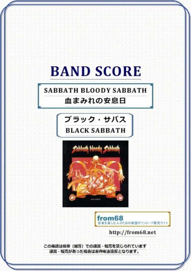 ブラック・サバス(BLACK SABBATH) / 血まみれの安息日(SABBATH BLOODY SABBATH) バンド・スコア 楽譜