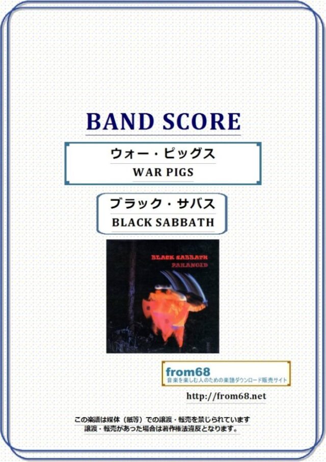 ブラック・サバス(BLACK SABBATH) / ウォー・ピッグス(WAR PIGS) バンド・スコア 楽譜