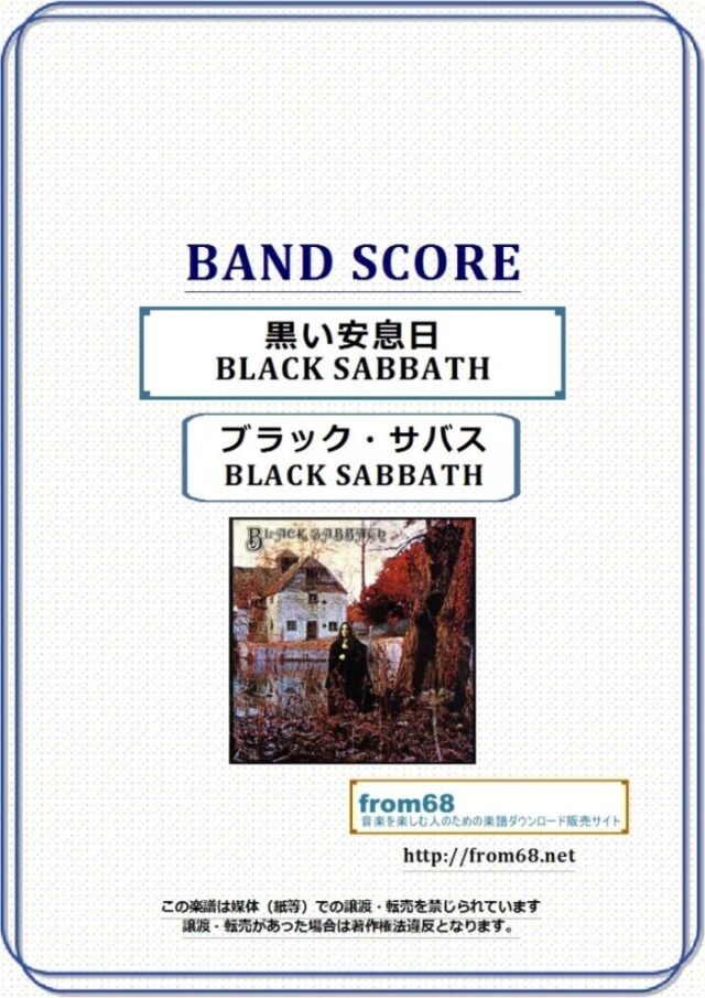 ブラック・サバス(BLACK SABBATH) / 黒い安息日 バンド・スコア 楽譜