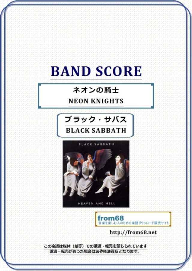ブラック・サバス(BLACK SABBATH) / ネオンの騎士(NEON KNIGHTS) ギター＆ベース スコア 楽譜