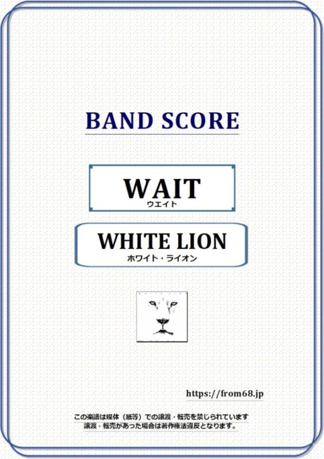 WHITE LION (ホワイト・ライオン) / ウエイト(WAIT) バンド・スコア 楽譜