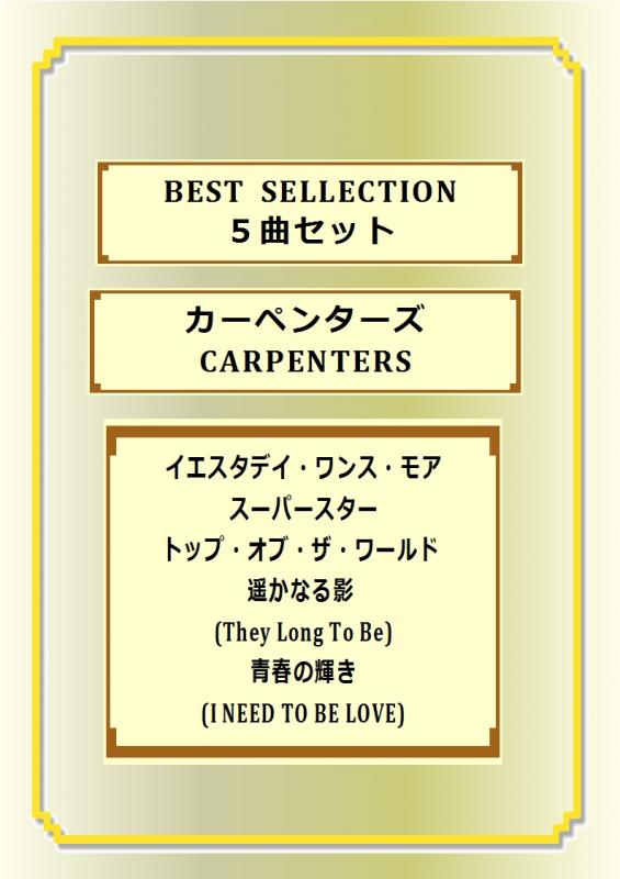 【５曲セット】カーペンターズ(CARPENTERS) BEST SELLECTION バンド・スコア 楽譜