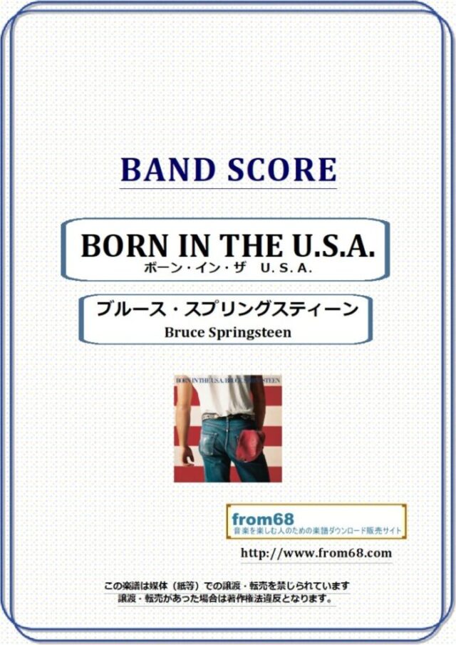 ブルース・スプリングスティーン(BRUCE SPRINGSTEEN) / BORN IN THE U.S.A.(ボーン・イン・ザ・U.S.A.) バンド・スコア 楽譜