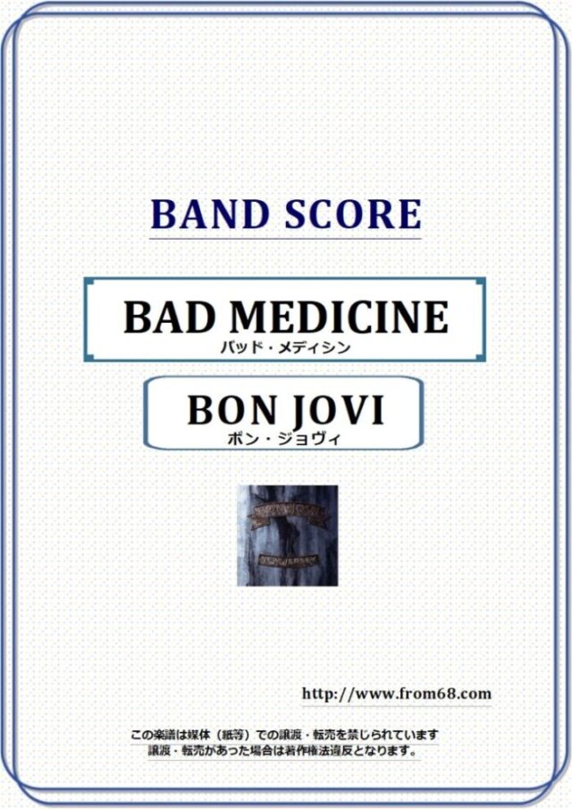 BON JOVI(ボン・ジョヴィ) / BAD MEDICINE(バッド・メディシン) バンド・スコア 楽譜