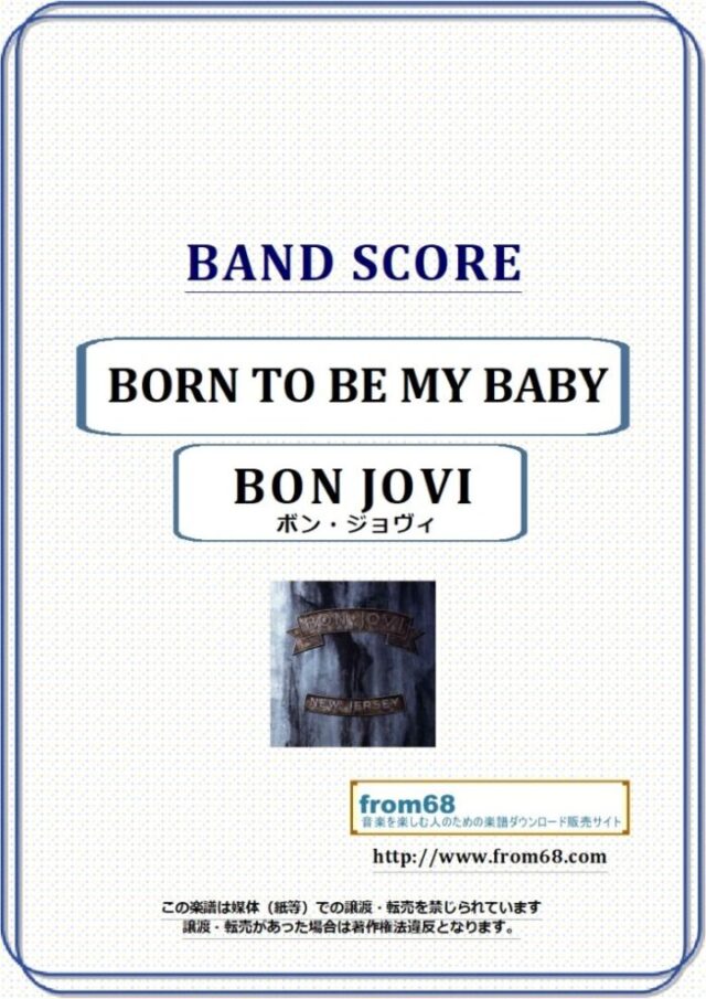 BON JOVI(ボン・ジョヴィ) / BORN TO BE MY BABY バンド・スコア 楽譜