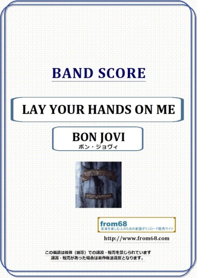 BON JOVI(ボン・ジョヴィ) / LAY YOUR HANDS ON ME バンド・スコア 楽譜