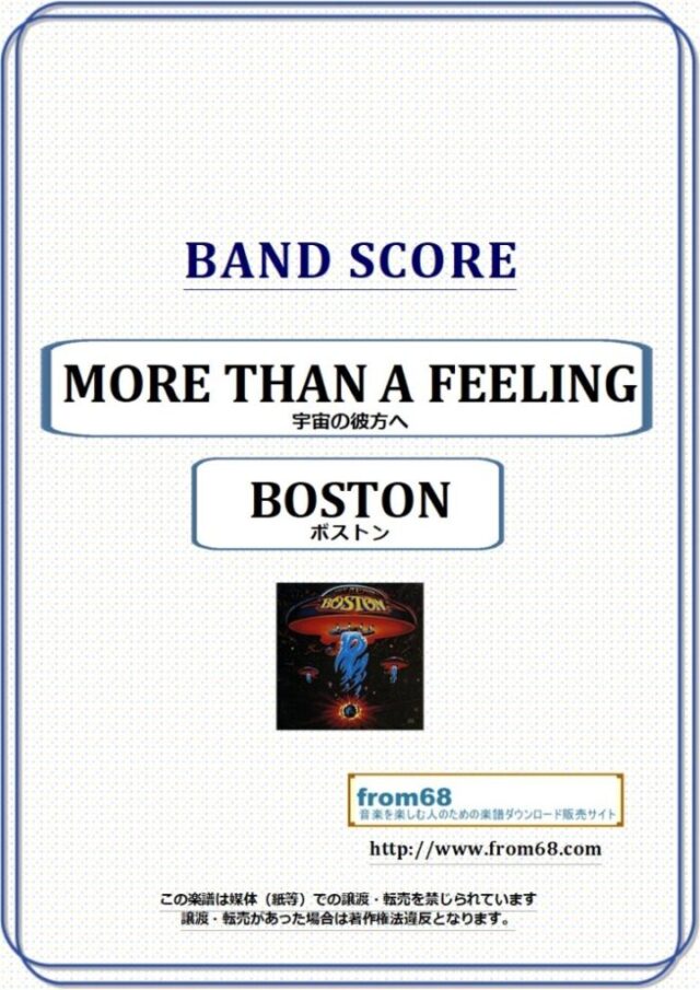 BOSTON(ボストン) / MORE THAN A FEELING (宇宙の彼方へ) バンド・スコア 楽譜