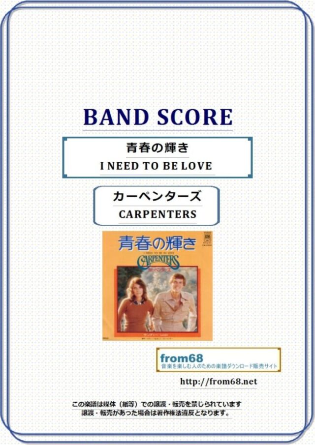 カーペンターズ(CARPENTERS) / 青春の輝き(I NEED TO BE LOVE) バンド・スコア 楽譜