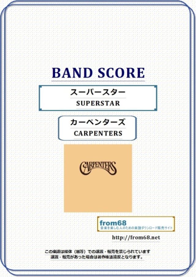 カーペンターズ(CARPENTERS) / スーパースター(SUPERSTAR) バンド・スコア 楽譜