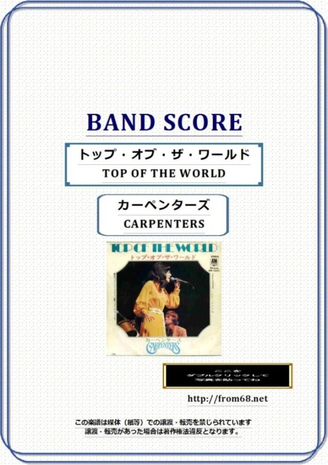 カーペンターズ(CARPENTERS) / トップ・オブ・ザ・ワールド(TOP OF THE WORLD) バンド・スコア 楽譜