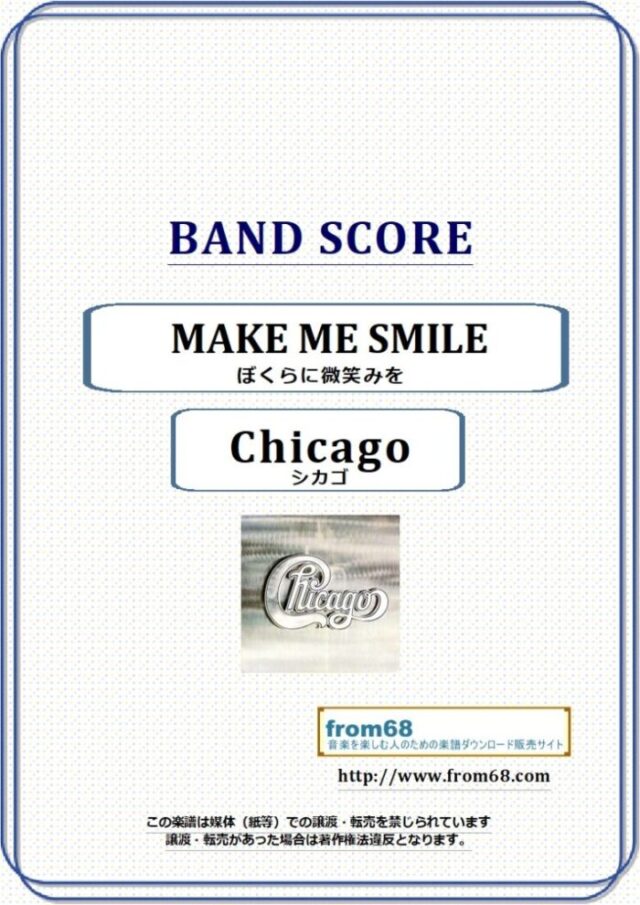 Chicago(シカゴ) / MAKE ME SMILE (ぼくらに微笑みを) バンド・スコア 楽譜