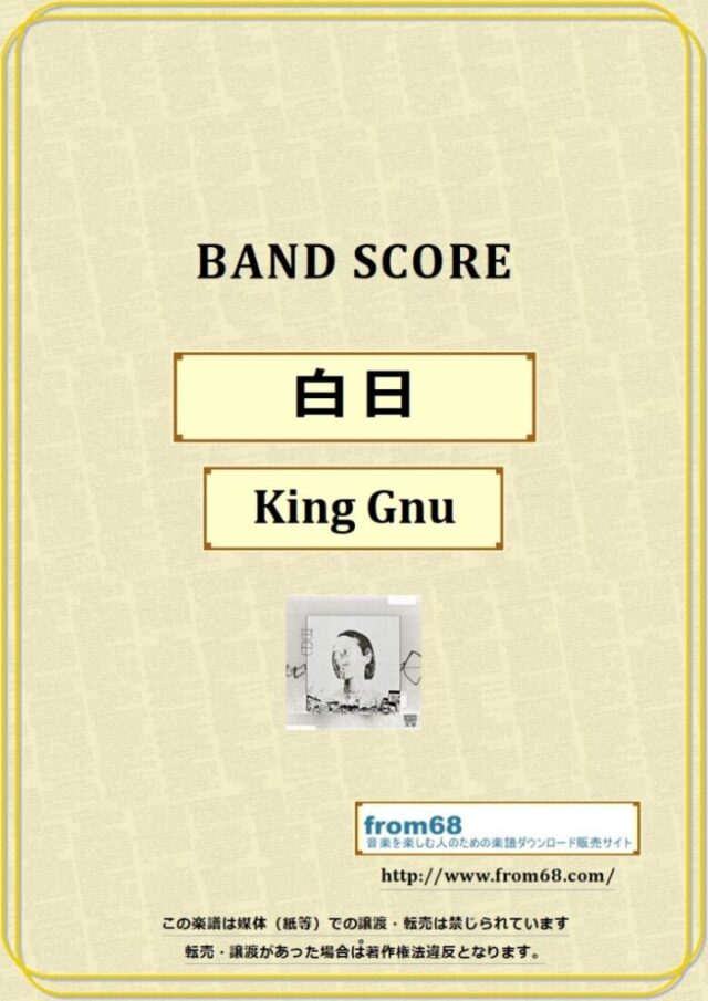 白日 / King Gnu (キング・ヌー)  バンド・スコア 楽譜