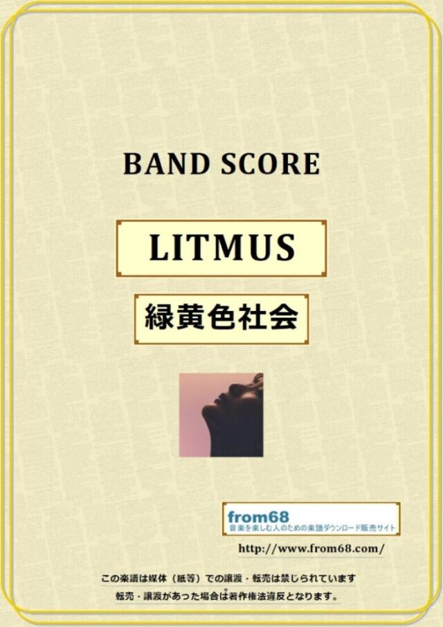 緑黄色社会 / LITMUS バンド・スコア 楽譜