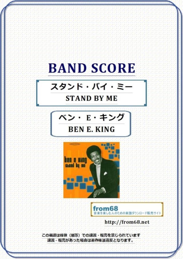 スタンド・バイ・ミー(STAND BY ME) / ベン E キング( BEN E. KING )  バンド・スコア 楽譜