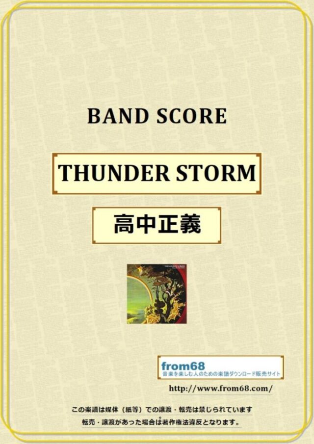 高中正義 / THUNDER STORM バンド・スコア 楽譜