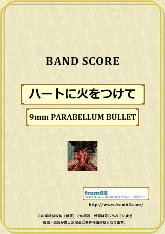 9mm PARABELLUM BULLET / ハートに火をつけて バンド・スコア 楽譜