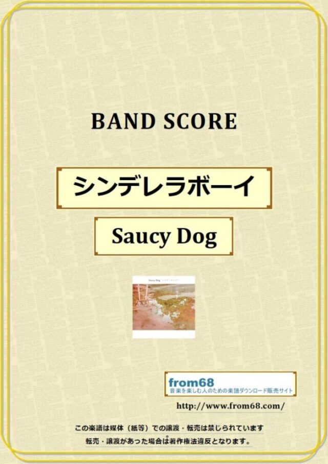Saucy Dog / シンデレラボーイ  バンド・スコア 楽譜