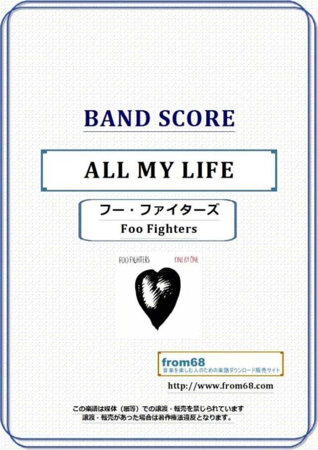 フー・ファイターズ(Foo Fighters) / ALL MY LIFE バンド・スコア 楽譜