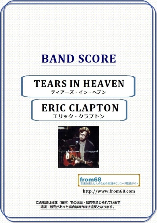 エリック・クラプトン(ERIC CLAPTON) / ティアーズ・イン・ヘブン(TEARS IN HEAVEN) バンド・スコア 楽譜