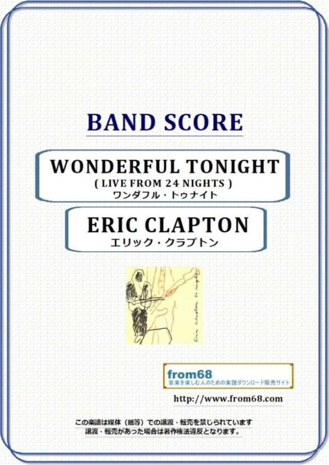エリック・クラプトン(ERIC CLAPTON) / ワンダフル・トゥナイト(WONDERFUL TONIGHT  LIVE FROM 24 NIGHTS) バンド・スコア 楽譜
