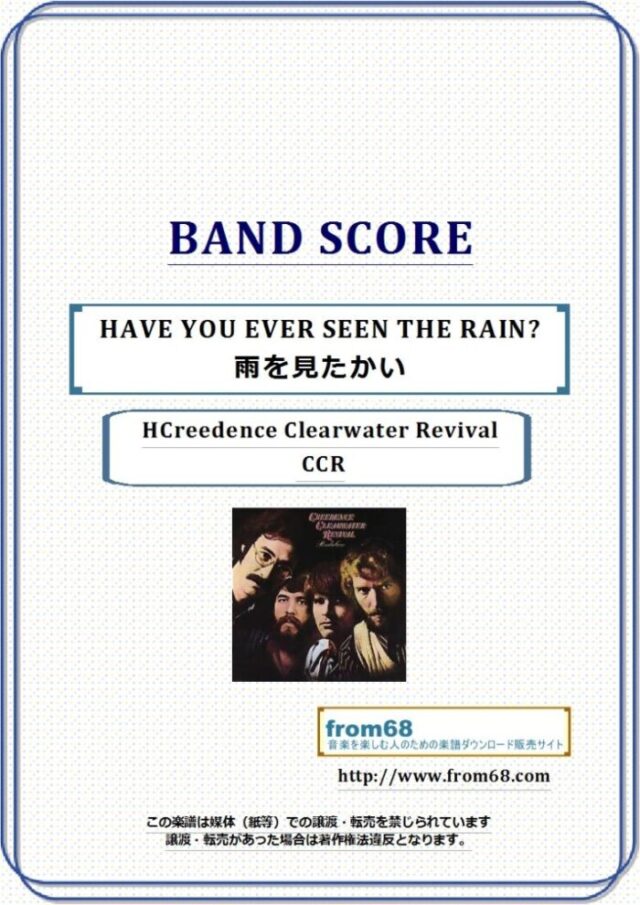 雨を見たかい (HAVE YOU EVER SEEN THE RAIN?) / CCR(Creedence Clearwater Revival)  バンド・スコア 楽譜