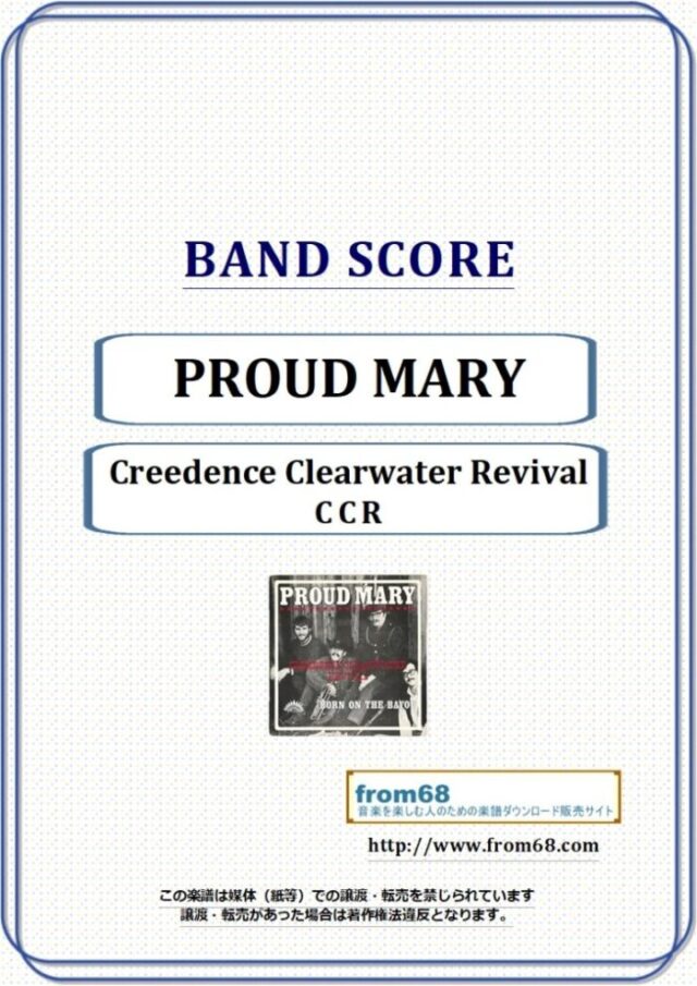 PROUD MARY / CCR(Creedence Clearwater Revival)  バンド・スコア 楽譜
