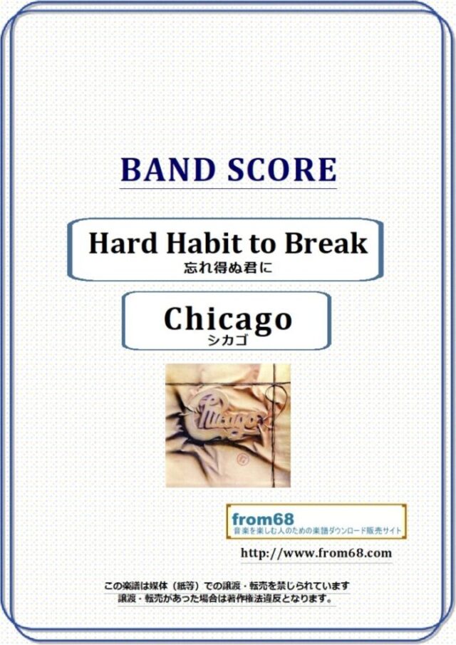 Chicago(シカゴ) / 忘れ得ぬ君に(Hard Habit to Break)  バンド・スコア 楽譜