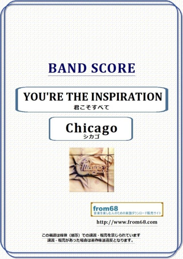 Chicago(シカゴ) / YOU’RE THE INSPIRATION(君こそすべて)  バンド・スコア 楽譜