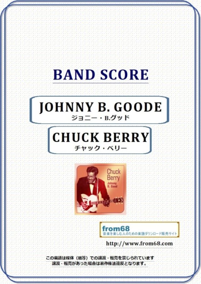 チャック・ベリー(CHUCK BERRY) / ジョニー・B.グッド(JOHNNY B. GOODE) バンド・スコア 楽譜