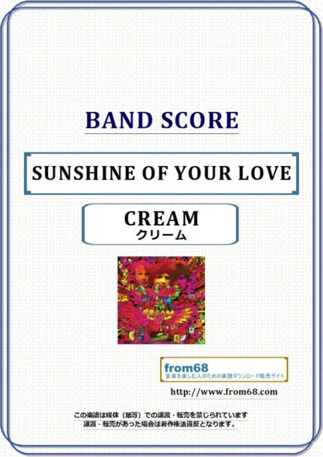 CREAM (クリーム) / サンシャイン・ラヴ(SUNSHINE OF YOUR LOVE)  バンド・スコア 楽譜