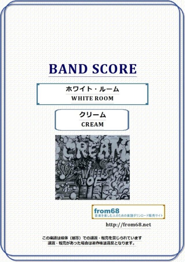 CREAM (クリーム) / WHITE ROOM (ホワイト・ルーム)  バンド・スコア 楽譜
