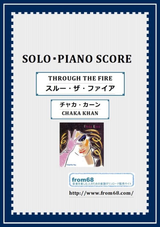 チャカ・カーン(CHAKA KHAN) / THROUGH THE FIRE(スルー・ザ・ファイア) ピアノ・ソロ 楽譜