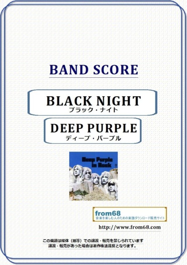 DEEP PURPLE (ディープ・パープル) / ブラック・ナイト(BLACK NIGHT) バンド・スコア 楽譜