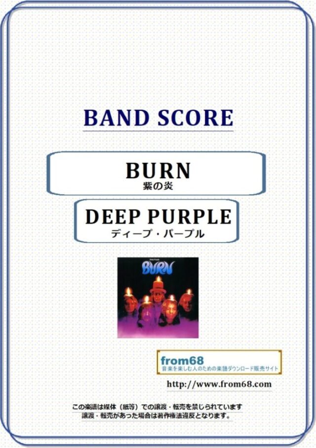 DEEP PURPLE (ディープ・パープル) / 紫の炎(BURN) バンド・スコア 楽譜