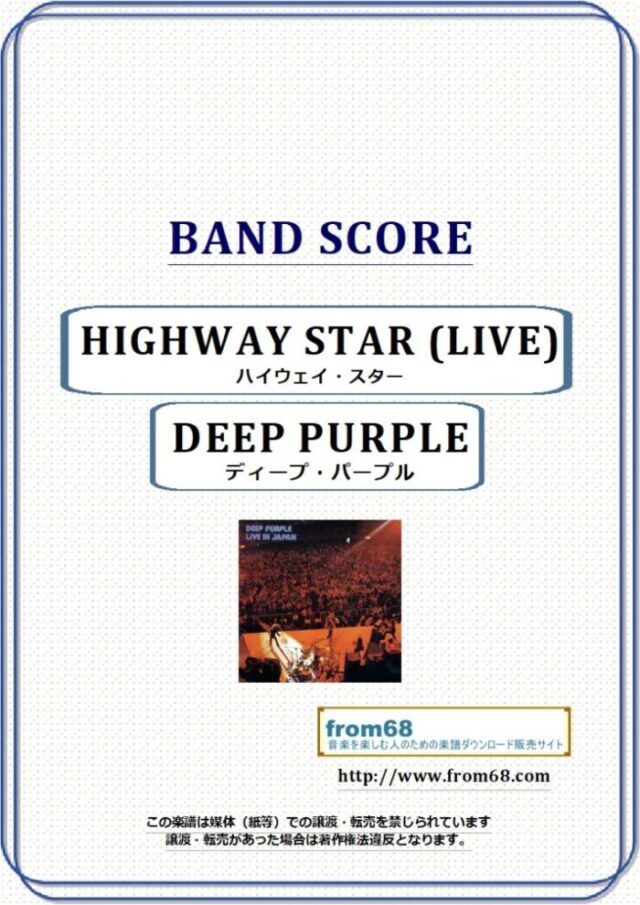 DEEP PURPLE (ディープ・パープル) / ハイウェイ・スター(HIGHWAY STAR) LIVE バンド・スコア 楽譜