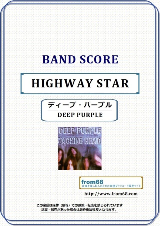 DEEP PURPLE (ディープ・パープル) / ハイウェイ・スター(HIGHWAY STAR) バンド・スコア 楽譜