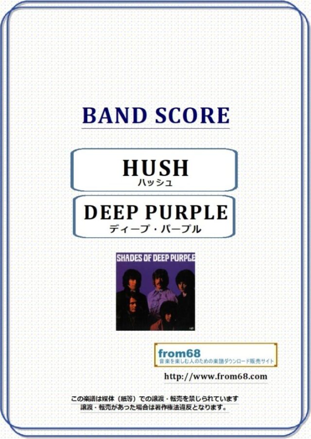 DEEP PURPLE (ディープ・パープル) / ハッシュ(HUSH)  バンド・スコア 楽譜