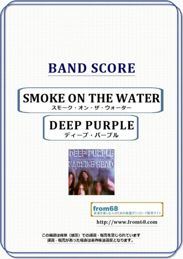 DEEP PURPLE (ディープ・パープル) / スモーク・オン・ザ・ウォーター(SMOKE ON THE WATER) バンド・スコア 楽譜