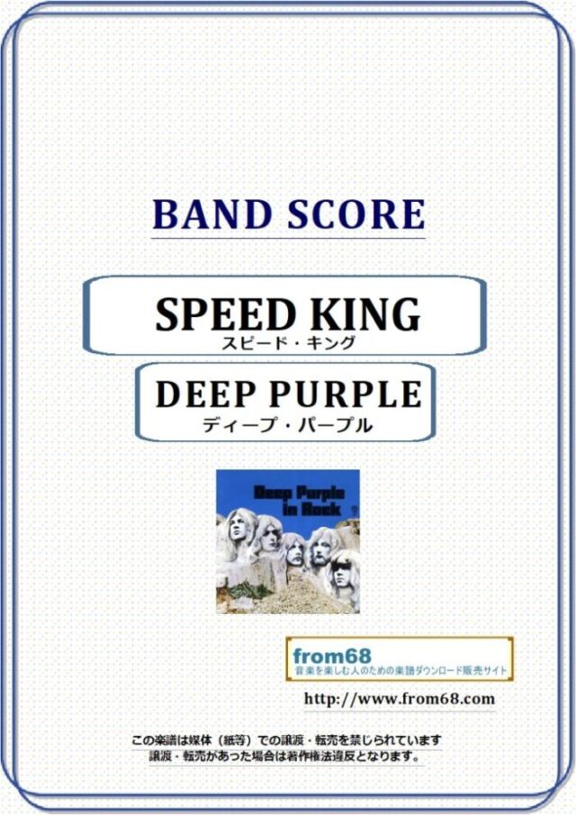DEEP PURPLE (ディープ・パープル) / スピード・キング(SPEED KING) バンド・スコア 楽譜
