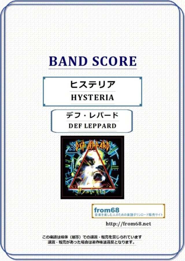 DEF LEPPARD(デフ・レパード)  / HYSTERIA(ヒステリア) バンド・スコア 楽譜